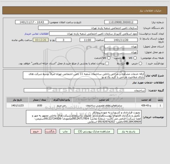استعلام ارائه خدمات مشاوره و طراحی داخلی ساختمان شعبه 11 تامین اجتماعی تهران صرفاً توسط شرکت های دارای صلاحیت طراحی با گرید یک و دو