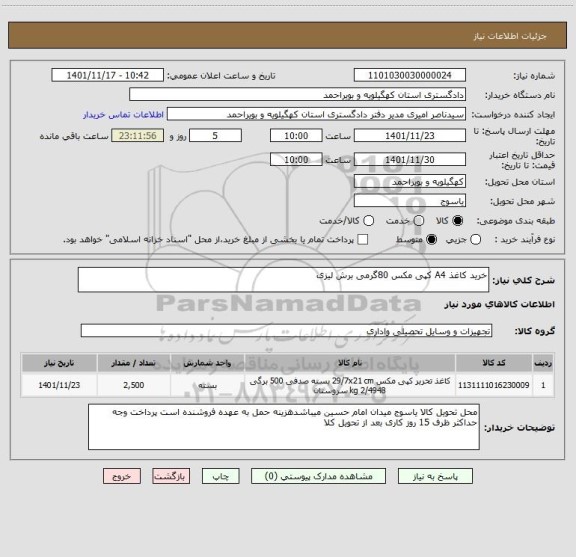 استعلام خرید کاغذ A4 کپی مکس 80گرمی برش لیزی