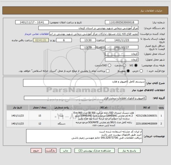 استعلام سیستم کامل کامپیوتر و هارد