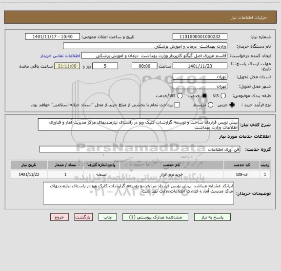 استعلام پیش نویس قرارداد ساخت و توسعه گزارشات کلیک ویو در راستای نیازمندیهای مرکز مدیریت آمار و فناوری اطلاعات وزارت بهداشت