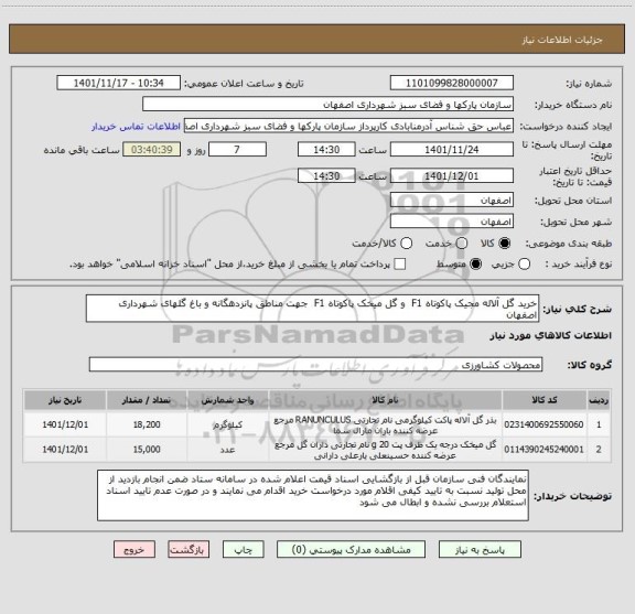 استعلام خرید گل آلاله مجیک پاکوتاه F1  و گل میخک پاکوتاه F1  جهت مناطق پانزدهگانه و باغ گلهای شهرداری اصفهان