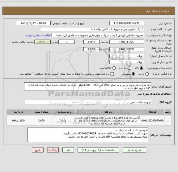 استعلام ران مرغ سایز بدون چربی و در سایز 280 الی 250  - 3000کیلو - ایران کد انتخاب شده صرفا جهت تشابه با کالای مورد نظر میباشد