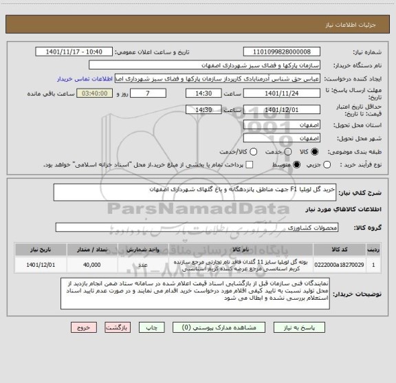 استعلام خرید گل لوبلیا F1 جهت مناطق پانزدهگانه و باغ گلهای شهرداری اصفهان