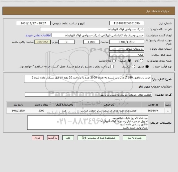 استعلام خرید تن ماهی 180 گرمی برند شبنم به تعداد 2000 عدد با پرداخت 20 روزه (فاکتور رسمی داده شود )
