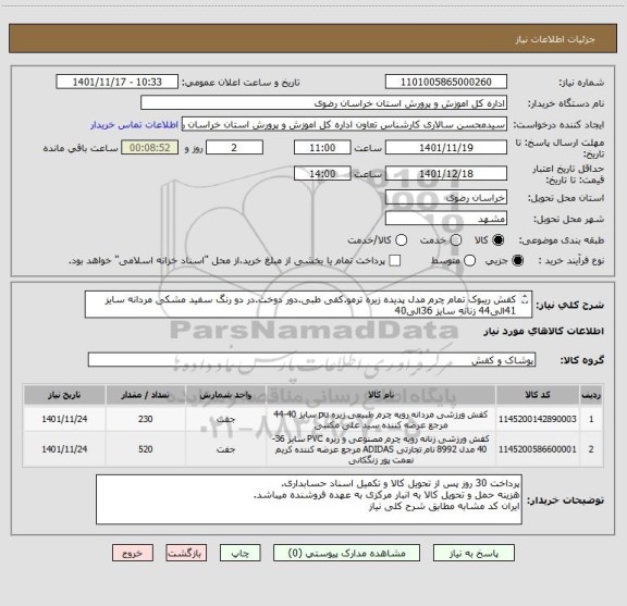 استعلام کفش ریبوک تمام چرم مدل پدیده زیره ترمو.کفی طبی.دور دوخت.در دو رنگ سفید مشکی مردانه سایز 41الی44 زنانه سایز 36الی40
ایران کد مشابه