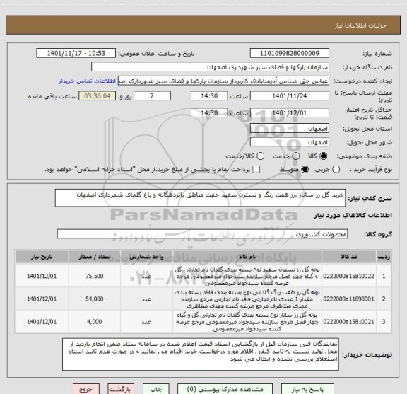 استعلام خرید گل رز ساناز ،رز هفت رنگ و نسترن سفید جهت مناطق پانزدهگانه و باغ گلهای شهرداری اصفهان