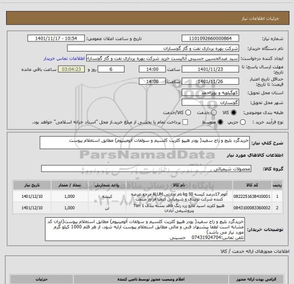استعلام خریدگرد بلیچ و زاج سفید( پودر هیپو کلریت کلسیم و سولفات آلومینیوم) مطابق استعلام پیوست