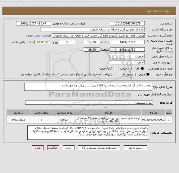 استعلام لوله سه لایه..کد مشابه است.درخواست کالا طبق لیست پیوستی  می باشد.