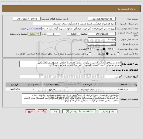 استعلام آموزش،توسعه وترویج صنایع دستی(برگزاری اموزش کوتاه مدت عمومی صنایع دستی)اشخاص حقیقی یاحقوقی:1دانشگاه ها مراکزآموزش عالی مراکزآموزش فنی وحرفه ای2دارای