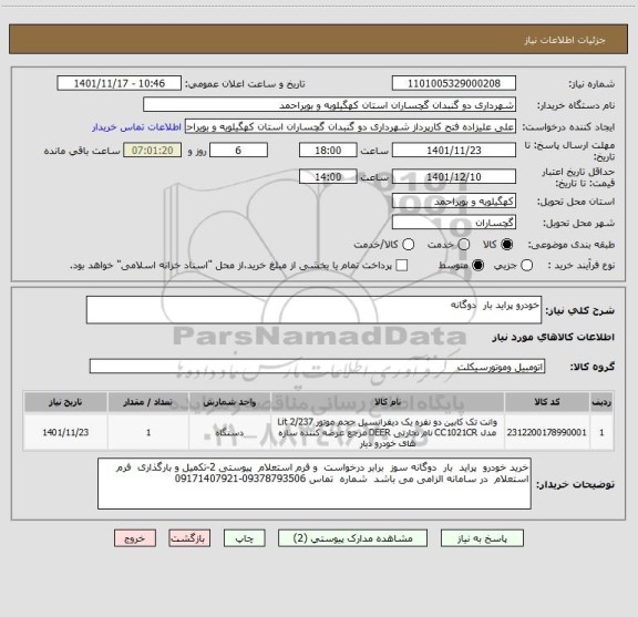 استعلام خودرو پراید بار  دوگانه