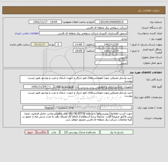 استعلام خرید وسایل مصرفی جهت مهمانسراهای امور شرق و جنوب، شمال و غرب و بوشهر طبق لیست پیوست