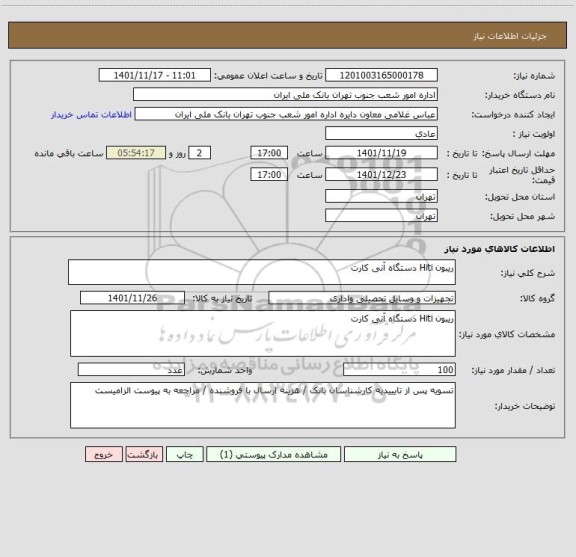 استعلام ریبون Hiti دستگاه آنی کارت