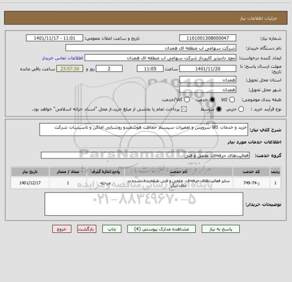 استعلام خرید و خدمات کالا سرویس و تعمیرات سیستم حفاظت هوشمندو روشنایی اماکن و تاسیسات شرکت