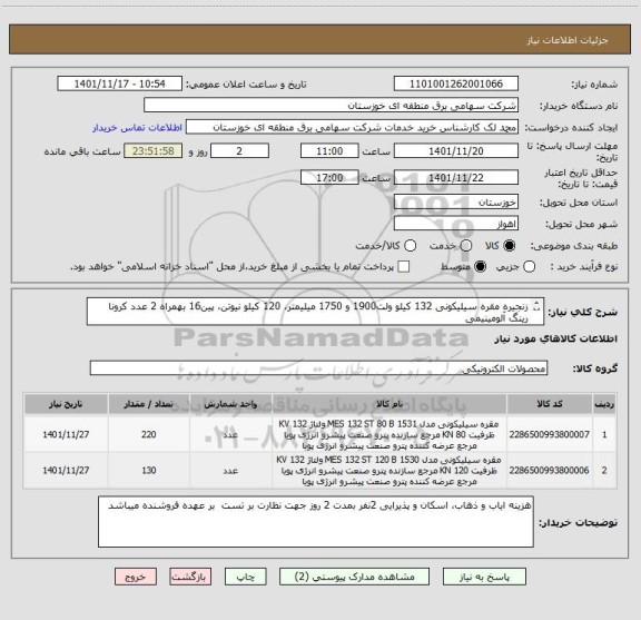 استعلام زنجیره مقره سیلیکونی 132 کیلو ولت1900 و 1750 میلیمتر، 120 کیلو نیوتن، پین16 بهمراه 2 عدد کرونا رینگ آلومینیمی
(مطابق پیوست)
