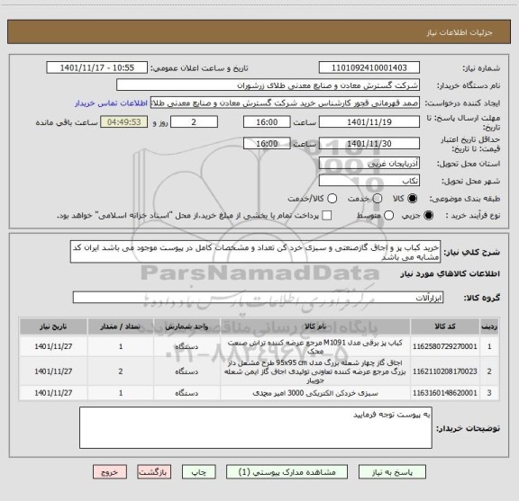 استعلام خرید کباب پز و اجاق گازصنعتی و سبزی خرد کن تعداد و مشخصات کامل در پیوست موجود می باشد ایران کد مشابه می باشد