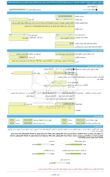 مناقصه، مناقصه عمومی همزمان با ارزیابی (یکپارچه) یک مرحله ای تجدید نوبت دوم مناقصه پروژه تکمیل پل غیر همسطح تقاطع فیروزآباد و جاده ورامین
