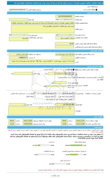 مناقصه، مناقصه عمومی همزمان با ارزیابی (یکپارچه) یک مرحله ای تجدید نوبت دوم مناقصه ساماندهی تقاطع غنی آباد