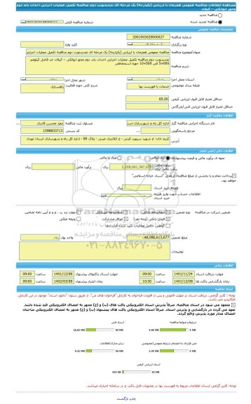 مناقصه، مناقصه عمومی همزمان با ارزیابی (یکپارچه) یک مرحله ای تجدیدنوبت دوم مناقصه تکمیل عملیات اجرایی احداث باند دوم محور ایوانکی – کیلان