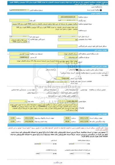 مناقصه، مناقصه عمومی یک مرحله ای خرید لوله و لوازم انشعاب فاضلاب به تعداد 7000 فقره سایز 125 میلیمتر و 3000 فقره سایز 160 میلیمتر - تحویل در محل انبار خریدار