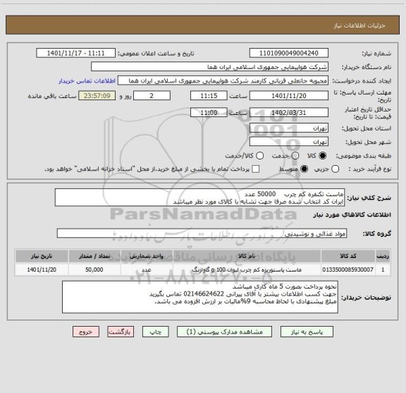 استعلام ماست تکنفره کم چرب    50000 عدد  
ایران کد انتخاب شده صرفا جهت تشابه با کالای مورد نظر میباشد