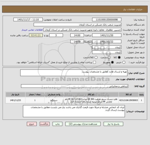 استعلام تهیه و ارسال هارد کطابق با مشخصات پیوست