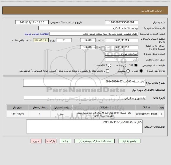 استعلام کابل شبکه 500متر-09143824467
