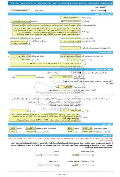 مناقصه، مناقصه عمومی یک مرحله ای تجدید مناقصه خرید رنگ (سرد و دو جزئی) و اجرای خط  کشی شریان های اصلی شهر