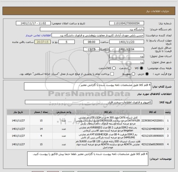 استعلام 4 قلم کالا طبق مشخصات نامه پیوست شده با گارانتی معتبر .