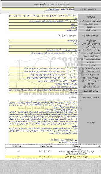 مناقصه, پروژه خرید کوانتومتر رومیزی