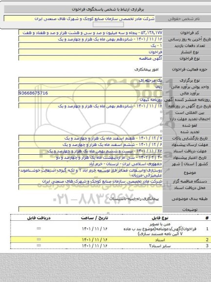 مناقصه, روسازی واسفالت معابر فاز توسعه خرم اباد ۲ و لکه گیری اسفالت خوشناموند-علیمیرائی-مرزیان