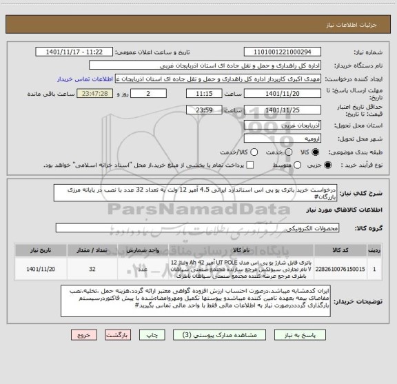 استعلام درخواست خرید باتری یو پی اس استاندارد ایرانی 4.5 آمپر 12 ولت به تعداد 32 عدد با نصب در پایانه مرزی بازرگان#