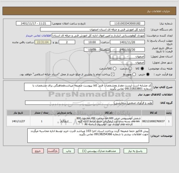 استعلام کد مشابه است لیست مقدار ومشخصات فنی کالا بپیوست ضمیمه میباشدهماهنگی برای مشخصات با شماره 09131833801 تماس بگیرید