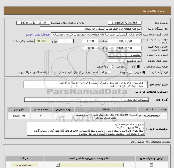 استعلام 1-تجهیزات الکترونیکی-باند مدل جاسکو (اسپیکر) کد1270 .همراه با گارانتی.
2-باند نوآهنگ (اکو) کد N400
3-پایه ایستاده نگهدارنده باند
4-کابل رابط باند