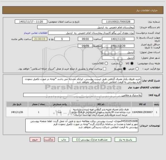 استعلام خرید ظروف یکبار مصرف گیاهی طبق لیست پیوستی. ایرانکد مشابه می باشد *توجه در صورت تکمیل ننمودن فرم پیوستی به قیمت اعلامی شرکت رسیدگی نخواهد شد
