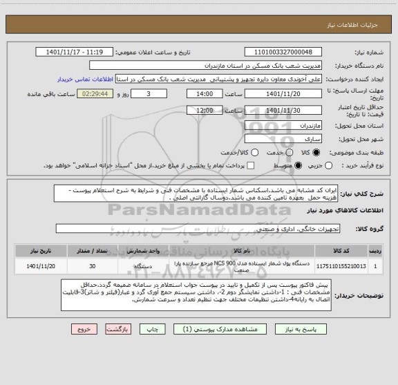 استعلام ایران کد مشابه می باشد.اسکناس شمار ایستاده با مشخصات فنی و شرایط به شرح استعلام پیوست - هزینه حمل  بعهده تامین کننده می باشد.دوسال گارانتی اصلی .