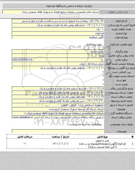 مناقصه, اجرای شبکه گاز توسعه شهرک صنعتی خرمدشت