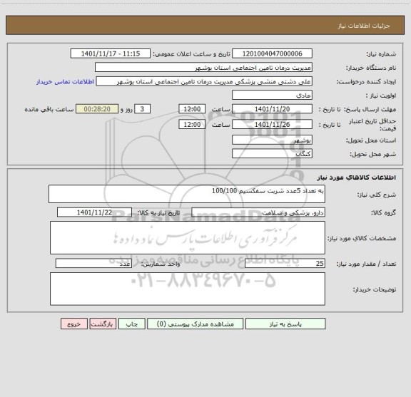 استعلام به تعداد 5عدد شربت سفکسیم 100/100