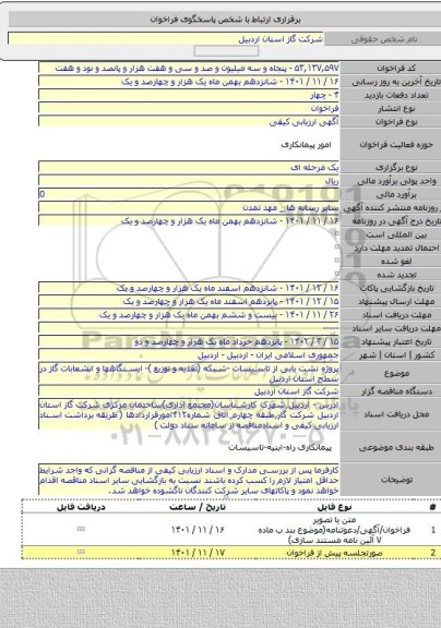 مناقصه, پروژه نشت یابی از تاسیسات -شبکه (تغذیه و توزیع )- ایستگاهها و انشعابات گاز در سطح استان اردبیل