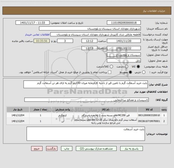 استعلام بابت خرید آسفالت گرم با تامین قیر از ناحیه کارفرمابه میزان 50کیلو گرم به ازای هر تن آسفالت گرم