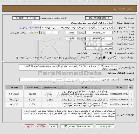 استعلام خرید گل مرواریدF1 ،گل همیشه بهارF1 و گل شمعدانی هلندی F1  جهت مناطق پانزدهگانه و باغ گلهای شهرداری اصفهان