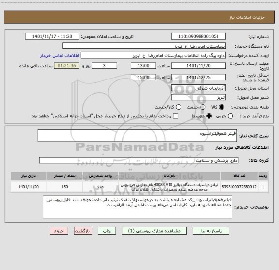 استعلام فیلتر هموفیلتراسیون