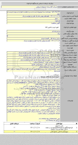 مناقصه, درنظردارد پروژه خرید قاب ، دریچه و لاین مارکر