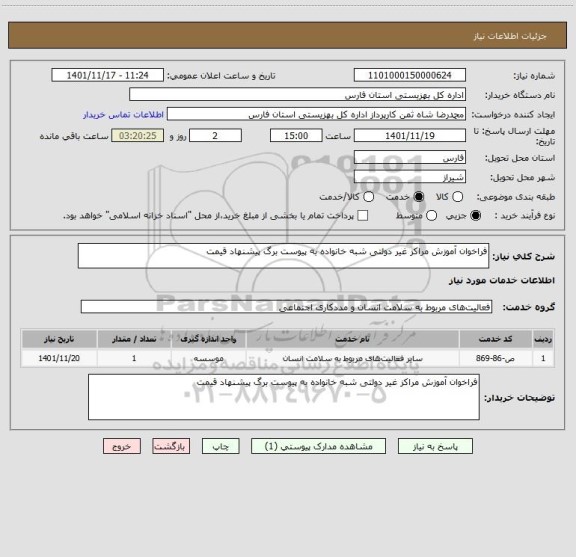 استعلام فراخوان آموزش مراکز غیر دولتی شبه خانواده به پیوست برگ پیشنهاد قیمت