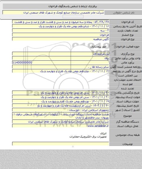 مناقصه, تجدید مناقصه احداث نیروگاه خورشیدی ۱۰ کیلووات در شهرکهای صنعتی دزفول ۱، بهبهان، بندر ماهشهر و آبادان