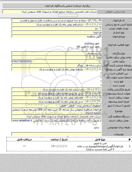مناقصه, فراخوان مناقصه عمومی یک مرحله ای خرید لوله گاز GRB  توسعه شهرک صنعتی حکیمیه و شال