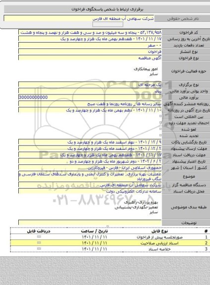 مناقصه, عملیات بهره برداری٬ تعمیرات و کنترل ایمنی و پایداری سدهای سلمان فارسی و تنگاب فیروزاباد