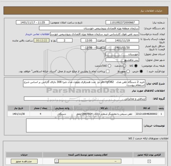 استعلام خرید 2 دستگاه تلفن مدل   kx-tgf382و دو  عدد هندزفری بلوتوث مدل جبرا 308 دارای گارانتی بر اساس شرح استعلام پیوست