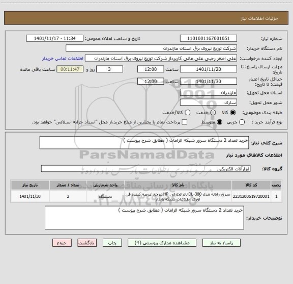 استعلام خرید تعداد 2 دستگاه سرور شبکه الزامات ( مطابق شرح پیوست )