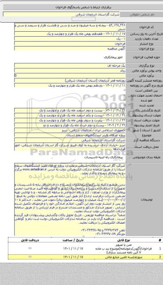 مناقصه, پروژه اورهال هیتر  ایستگاههای سطح استان