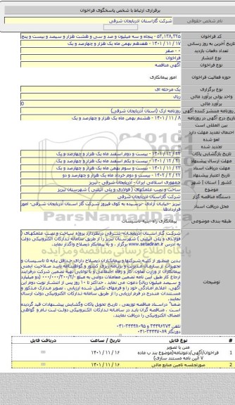 مناقصه, ساخت و نصب علمکهای ( فولادی و پلی اتیلنی ) شهرستان تبریز